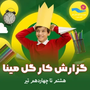 گزارش کار هشتم تا چهاردهم تیر ماه